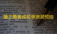 盾之勇者成名录浪潮预抽卡活动网址链接入口